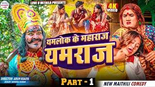 कलकतिया वाली के जान लेब आइल यमराज // PART 1 // maithili comedy 2024 //