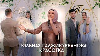 Гюльназ Гаджикурбанова - Красотка  (Cover)