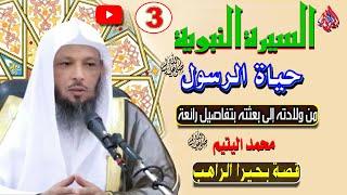 3 -  السيرة النبوية | قصة بحيرا الراهب بالشام | الشيخ سعدالعتيق