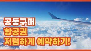 공동구매 항공권 장단점, 주의사항, 예약 꿀팁 총정리!