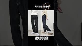 치맥대신 청바지! 갓성비 넘치는 남자 청바지 5가지🫶 #남자청바지 #남자쇼핑몰 #남자코디 #남자옷 #남친룩 #청바지 #바지맛집