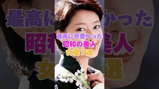 最高に可愛かった昭和の美人女優７選！ #夏目雅子 #吉永小百合 #岡田奈々 #加賀まりこ #風吹ジュン #大原麗子 #ひし美ゆり子