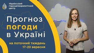 #ПОГОДА В УКРАЇНІ НА ТИЖДЕНЬ (17-20 ВЕРЕСНЯ)