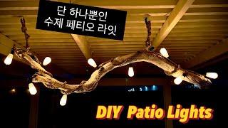 수제 페티오 등/ DIY PATIO LIGHTS