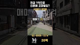 신촌 20억대 빌딩 #shorts