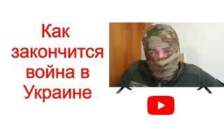 КАК ЗАКОНЧИТСЯ ВОЙНА В УКРАИНЕ