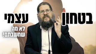 בעקבות המצב - איך להשיג בטחון עצמי אמיתי ?! הרב שניאור אשכנזי בהרצאה שיכולה לשנות חיים!