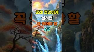 오래 건강하게 살려면 꼭 씻어야 할 4곳  #좋은글 #건강정보 #지혜