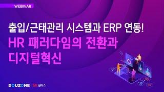 [Webinar] 출입/근태관리 시스템과 ERP 연동!!!  'SK쉴더스' X '더존 ERP 10' (20220907)