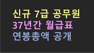 신규 7급공무원 37년간 월급표 및 연봉총액 공개 (상담사례 소개)