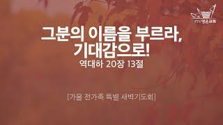 2024-11-13 | 영은교회 가을 전가족 특별새벽기도회 | 그분의 이름을 부르라, 기대감으로! | 이승구 담임목사