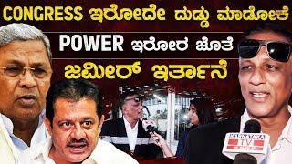 POWER ಇರೋರ ಜೊತೆ ಜಮೀರ್ ಇರ್ತಾನೆ | CONGRESS ಇರೋದೇ ದುಡ್ಡು ಮಾಡೋಕೆ | Lawyer Jagadeesh | Zameer | KTV