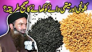 Kalwanji Aur Methi Dana Khanay Ka Sahi Tarika ShortClip Dr Sharafat Ali 2019