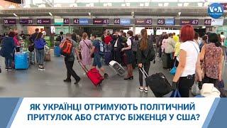 Як українці отримують політичний притулок або статус біженця у США?