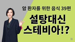 57. 암환자가 스테비아 먹어도될까요?