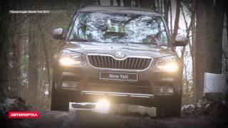 Обзор Skoda Yeti 2014 от АвтоПортал