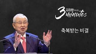 [김장환 목사의 3minutes] 축복 받는 비결