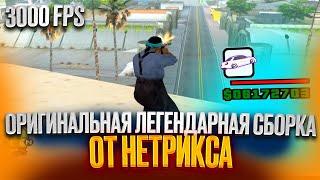 ЛЕГЕНДАРНАЯ ОРИГИНАЛЬНАЯ КРАСИВАЯ СБОРКА ОТ НЕТРИКСА ДЛЯ КАПТОВ И СЛАБЫХ ПК В GTA SAMP RP / EVOLVE