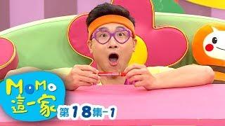 MOMO_這一家 S1【討厭的星期一】第1季 第18集 單元1｜家庭校園喜劇｜趣味短劇｜兒童電視節目｜MOMO_Family【親子台｜官方HD網路短版】momokids