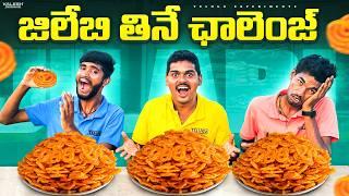 Unlimited Jalebi Eating Challenge - Gone Wrong  ఇలా జరుగుతుంది అని అనుకోలేదు… Telugu Experiments