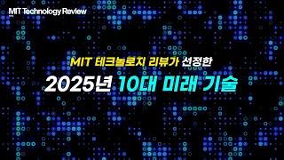 MIT 테크놀로지 리뷰 선정, 2025년 10대 미래 기술