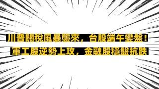 川普關稅風暴襲來，台股端午變盤！軍工股逆勢上攻，金融股穩盤抗跌