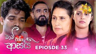 Paavi Enna Aasai - පාවී එන්න ආසයි | Episode 33 | 2024-11-20 | Hiru TV