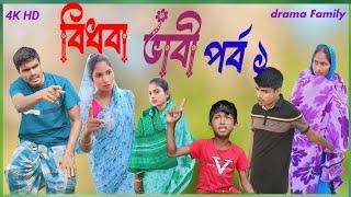 বিধবা ভাবি পর্ব ১ ||  bidhba vabi || bangla natok || drama family ||