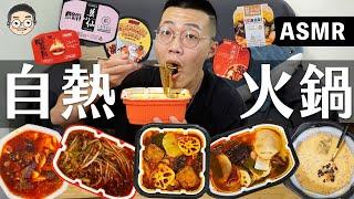 [MUKBANG ASMR]吃播『5款自熱火鍋開箱』，珍珠奶茶口味好可怕!!! 먹방｜ EATING SHOW｜挑嘴男ASMR