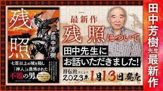 【田中芳樹先生 新作発表会】「残照」1月13日祥伝社より発売！