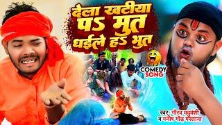 #Video || देला खटीया प मूत धईले ह भूत || Gaurav Yaduvanshi || New Comedy Song || Manish Gond Mastana