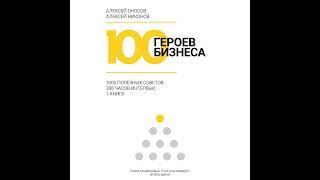 Алексей Оносов – 100 героев бизнеса. [Аудиокнига]