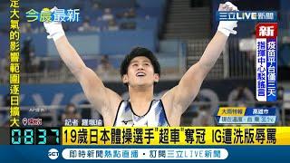 奧運日本體操選手橋本大輝以"0.4分"超車贏中國選手奪金牌 社群軟體引兩派網友口水戰連中國女星也參一咖｜記者 羅珮瑜｜【國際大現場】20210729｜三立新聞台