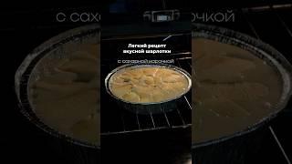 Самый легкий рецепт вкуснейшей шарлотки с сахарной корочкой  #рецепт #гастрономия