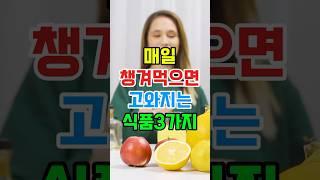 매일 챙겨먹으면 고와지는 식품3가지 ##건강 #항산화음식 #항산화식품