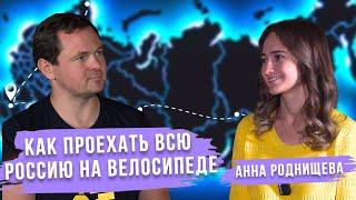 На велосипеде через всю Россию | Анна Роднищева @anyasadventures1 #велопутешествие #велопоход