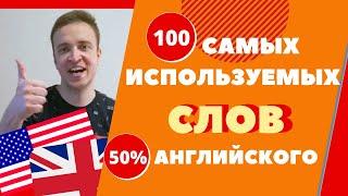 100 САМЫХ ИСПОЛЬЗУЕМЫХ АНГЛИЙСКИХ СЛОВ/100 слов 50% английского