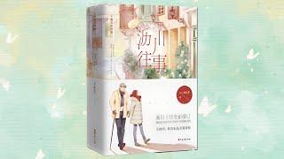 有声书《沥川往事》精品完整版1-28集