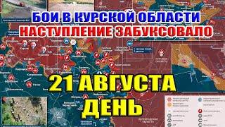 Бои в Курской области. НАСТУПЛЕНИЕ ВСУ ЗАБУКСОВАЛО! 21 августа  ДЕНЬ