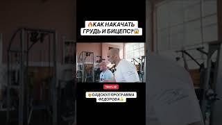 Часть 12. Как накачать грудь и бицепс? Олдскул программа Александра Фёдорова