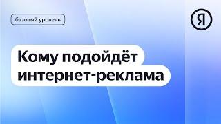 Кому подойдёт интернет-реклама | Курс Яндекс про Директ 2.0 базовый