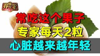 2025最新｜护心食物怎么选？常吃这个果子，每天2粒，心脏越来越年轻,一辈子不出毛病 #养生堂 #健康 #养生 #中医