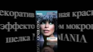 Техника нанесения на стену декоративной краски MANIA