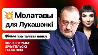 Шчыгельскі: Кактэйлі Молатава для Лукашэнкі, адказ Шабуцкаму, саюз з -апазіцыяй / Вялікі стрым