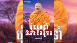 រៀនអត់ទ្រាំនឹងការខឹងក្រោធ, | សាន សុជា Nuon Dara Official [San Sochea 2022 ]