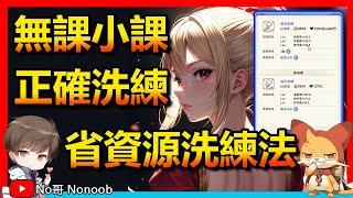 【出發吧麥芬】無課小課正確洗練方法！使用這個技巧省下大量金幣| No哥