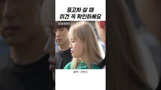 중고차 살 때 이건 꼭 확인하세요!