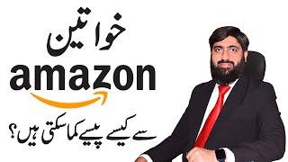 How Women Can  Earn from Amazon Business | Mirza Muhammad Arslan | Amazon Business | Amazon