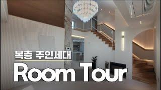 Room Tour 복층 주인세대 인테리어 하우스 청주 비하동 상가주택 #인테리어 #청주상가주택매매