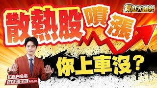 20250612【台股盤後分析散熱股噴漲，你上車沒？】| 錢進大趨勢 | 陳智霖分析師(超直白會長) #股票分析 #台股 #台積電